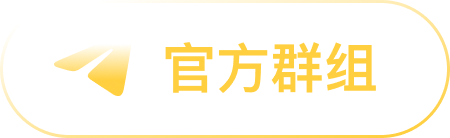 官方渠道